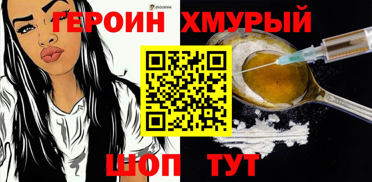 Челябинск  ГЕРОИН  Вход с VPN  Героин хмурый 